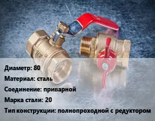 Кран металлический 80 сталь приварной Сталь: 20 полнопроходной с редуктором